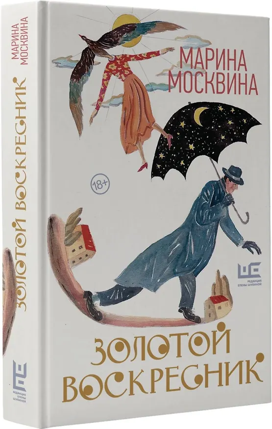Книга Золотой воскресник (Марина Москвина) — 4