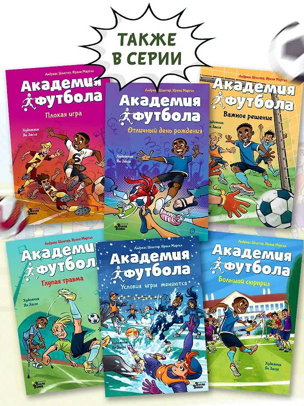 Книга Академия футбола. Плохая игра (Андреас Шлютер, Ирене Маргил) — 7
