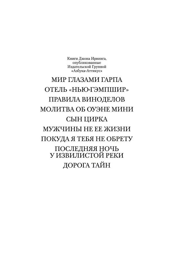 Книга Покуда я тебя не обрету (Джон Ирвинг) — 9