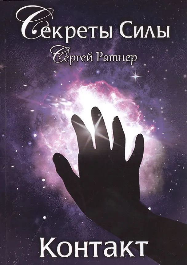 Книга Контакт (Сергей Ратнер) — 1