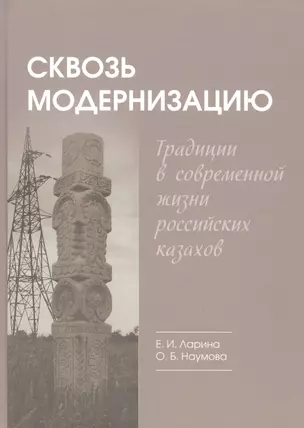 Сквозь модернизацию: традиции в современной жизни российских казахов — 2580038 — 1