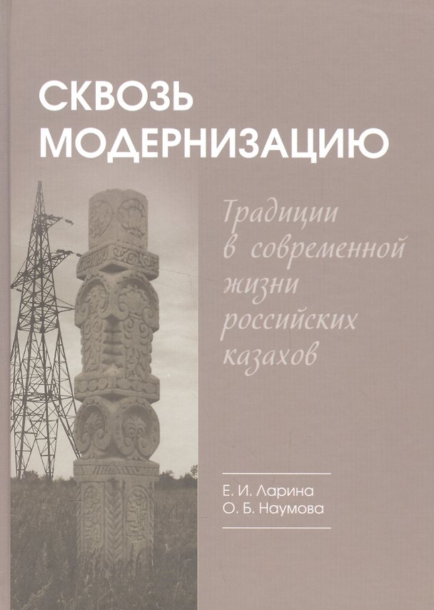 Книга Сквозь модернизацию: традиции в современной жизни российских казахов (Елена Ларина, Ольга Наумова) — 1
