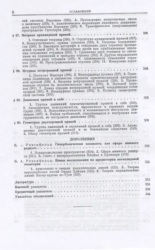 Книга Основания геометрии. Учение об обосновании геометрии в ходе его исторического развития. Часть 2. Геометрия Лобачевского и развитие ее идей () — 7