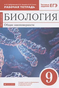 Биология. Общие закономерности. 9 класс. Рабочая тетрадь. Тестовые задания ЕГЭ