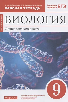 Биология. Общие закономерности. 9 класс. Рабочая тетрадь. Тестовые задания ЕГЭ