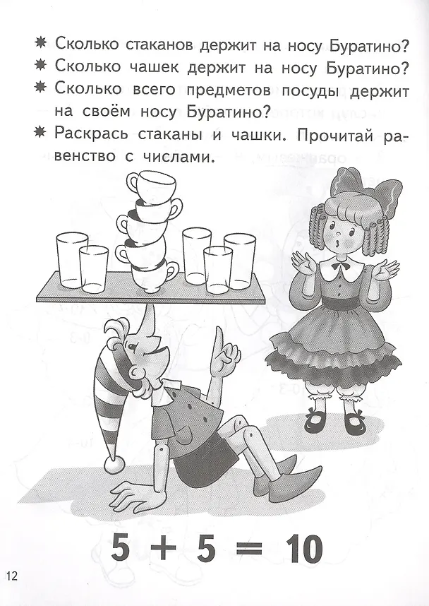 Книга Учимся прибавлять и вычитать. Число 10. Для детей 5-6 лет (Елена Бортникова) — 4