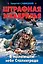 Штрафная эскадрилья. В пылающем небе Сталинграда — 2322205 — 1