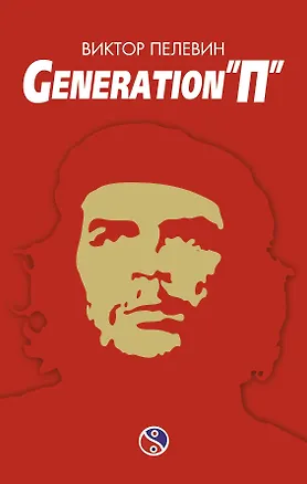 Книга Generation "П" (Виктор Пелевин)
