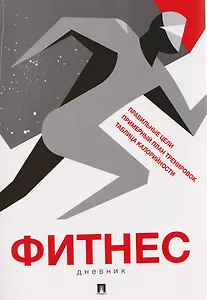 Фитнес-дневник