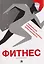 Фитнес-дневник — 3166129 — 1