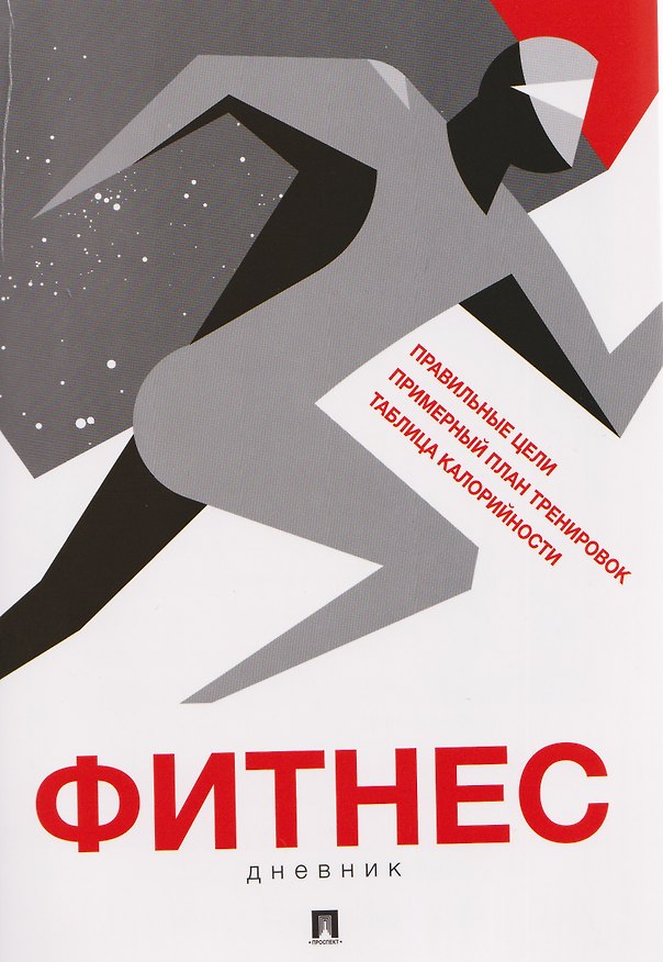 Книга Фитнес-дневник () — 1