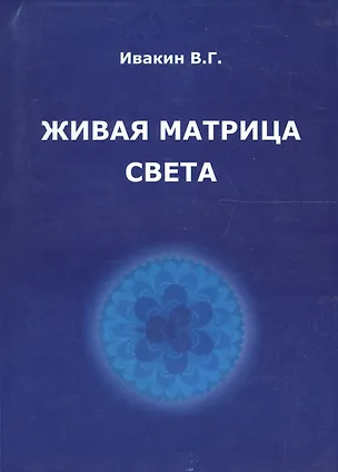Книга Живая матрица света Кн.2 Только так надо жить (м) Ивакин (Валентин Ивакин)