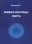 Живая матрица света Кн.2 Только так надо жить (м) Ивакин — 2094978 — 1