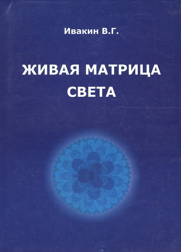 Живая матрица света Кн.2 Только так надо жить (м) Ивакин 2094978 — 1