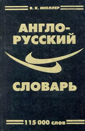 Англо-русский словарь 115 тысяч слов. Переработанное издание (Н. Симонова, Г. Уильямс) с грамматическим приложением / (Словарная классика). Мюллер В. (Ладья-Бук) — 2267864 — 1