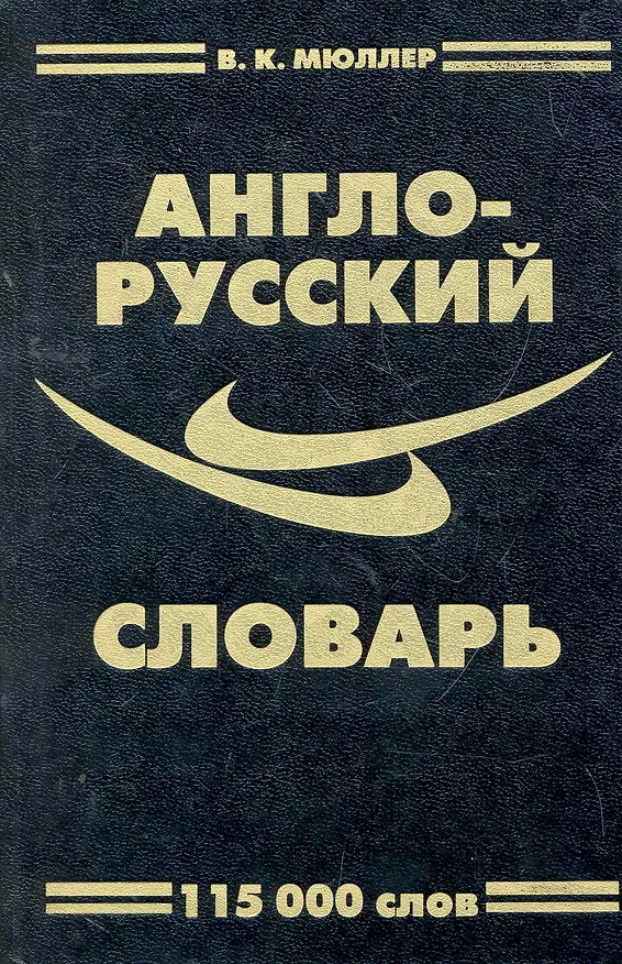 Книга Англо-русский словарь 115 тысяч слов. Переработанное издание (Н. Симонова, Г. Уильямс) с грамматическим приложением / (Словарная классика). Мюллер В. (Ладья-Бук) (Владимир Мюллер) — 1