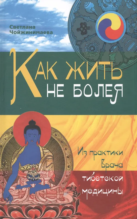 Книга Как жить не болея : Из практики врача тибетской медицины (Светлана Чойжинимаева) — 1