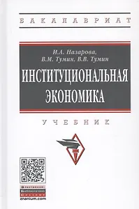 Институциональная экономика. Учебник