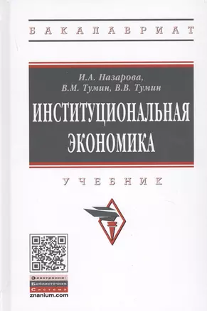 Институциональная экономика. Учебник — 2737848 — 1