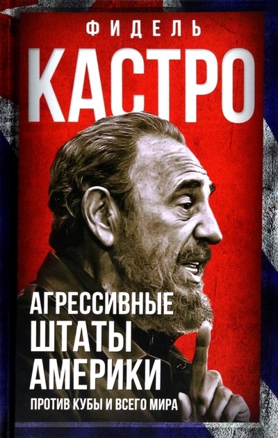 

Агрессивные Штаты Америки против Кубы и всего мира