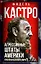 Агрессивные Штаты Америки против Кубы и всего мира — 2962476 — 1