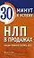 НЛП в продажах. Убеди любого купить все! — 2502189 — 1