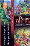 Книга Варторн: Воскрешение  Варторн: Уничтожение (Роберт Асприн)