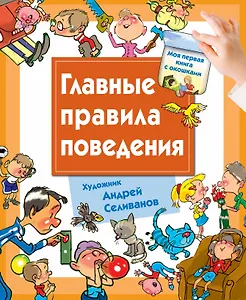 Главные правила поведения