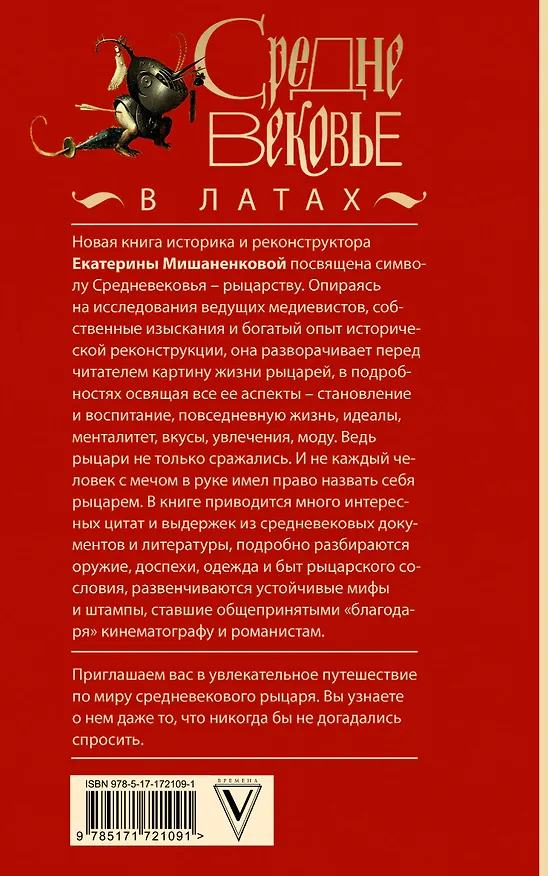 Книга Средневековье в латах (Екатерина Мишаненкова) — 2