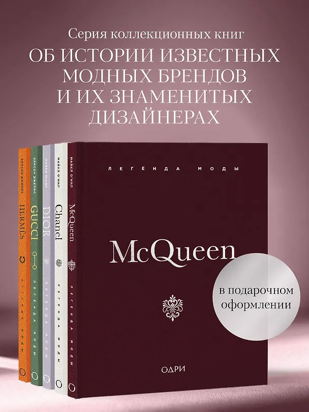 Книга McQueen. Легенда моды (Майкл О’Нил) — 11