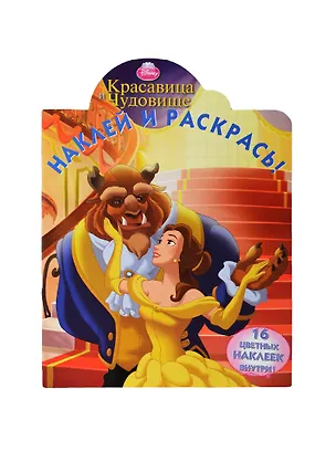 Книга Р Наклей и раскрась № НР 14103 Красавица и Чудовище (накл.) (м) (Эгмонт) ()