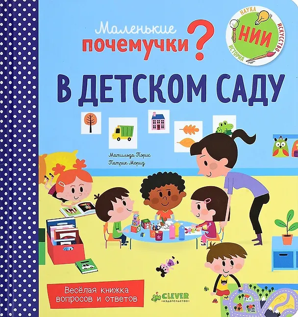 Книга В детском саду (Матильда Пэрис) — 1
