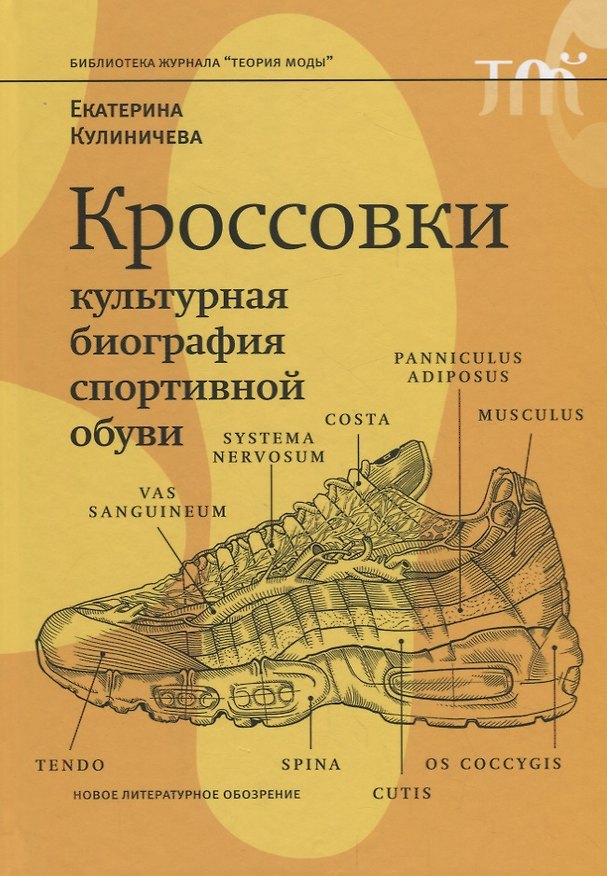 Книга Кроссовки Культурная биография спортивной обуви (БЖТеорМод) Кулиничева () — 1