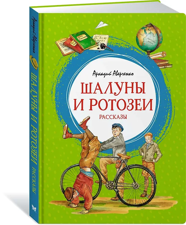 Книга Шалуны и ротозеи (Аркадий Аверченко) — 2