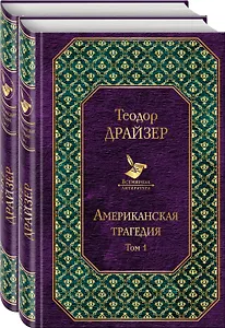 Американская трагедия (комплект из 2 книг)