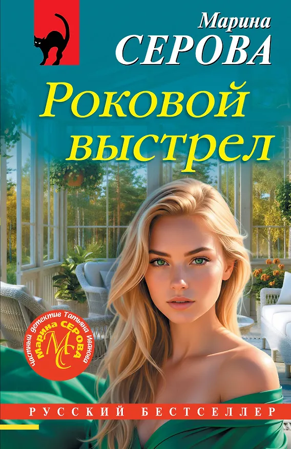 Книга Роковой выстрел (Марина Серова) — 1