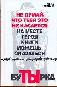 Книга Бутырка (Ольга Романова)
