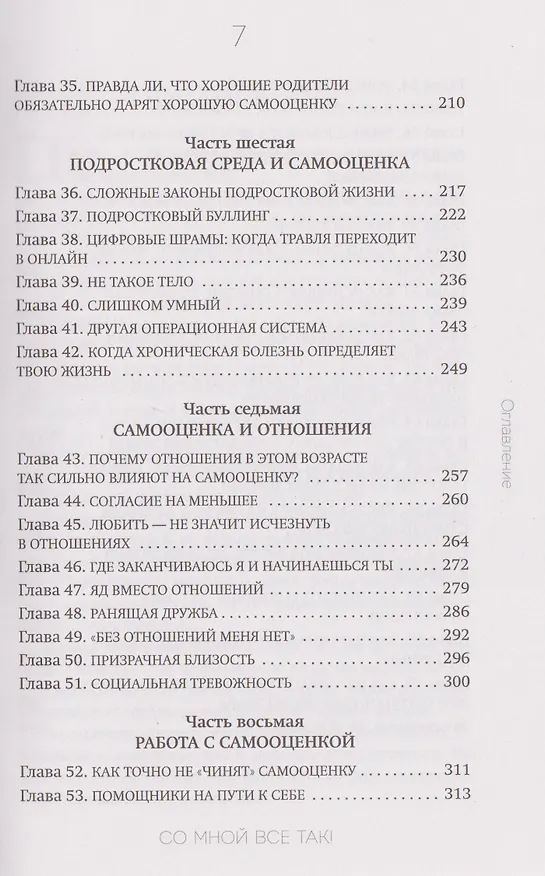 Книга Со мной все так! Как оставаться уверенным в себе, несмотря на провалы, критику и сомнения (Юлия Пирумова) — 19