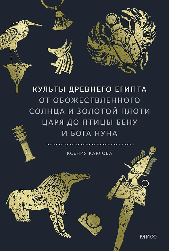 Книга Культы Древнего Египта. От обожествленного солнца и золотой плоти царя до птицы Бену и бога Нуна (Ксения Карлова) — 1