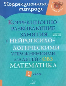 Коррекционно-развивающие занятия с нейропсихологическими упражнениями для детей с ОВЗ. Математика. 1 класс