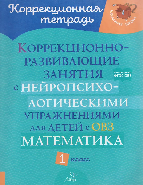 Книга Математика. 1 класс. Коррекционно-развивающие занятия с нейропсихологическими упражнениями для детей с ОВЗ (Марина Селиванова) — 1