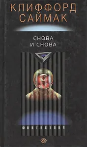 Снова и снова