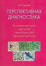 Перспективная диагностика. Биорезонансная, световая, темнопольная, люминесцентная