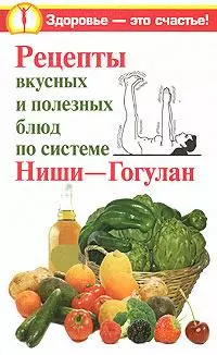 Рецепты вкусных и полезных блюд по системе Ниши-Гогулан — 2174268 — 1