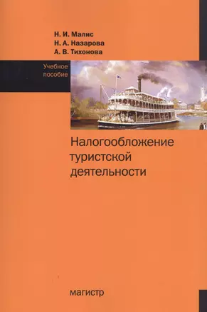 Налогообложение туристской деятельности. Учебное пособие — 2737852 — 1