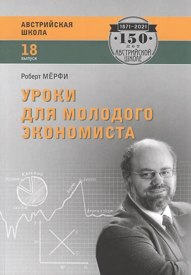 Книга Уроки для молодого экономиста (Роберт Мёрфи) — 1