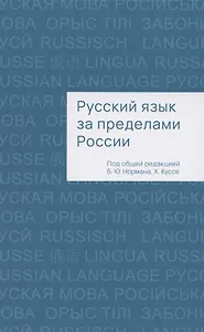 Русский язык за пределами России. Коллективная монография
