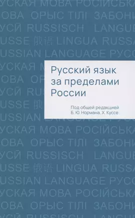 Русский язык за пределами России. Коллективная монография — 2848561 — 1