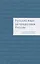 Русский язык за пределами России. Коллективная монография — 2848561 — 1