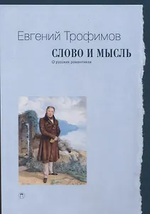 Слово и мысль. О русских романтиках